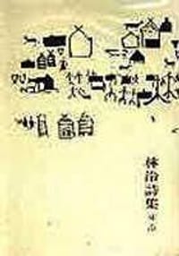 林泠詩集 - 林泠