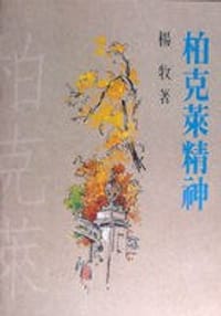 柏克萊精神 - 楊牧