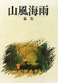 山風海雨 - 楊牧