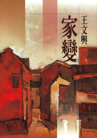 书籍 家變的封面