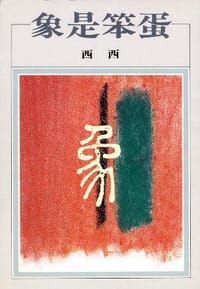 书籍 象是笨蛋的封面