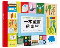 一本童書的誕生
