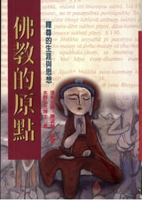 书籍 佛教的原點的封面