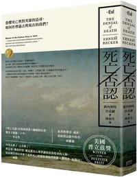 死亡否認：恐懼死亡與對英雄的追尋，如何形塑過去與現在的我們？