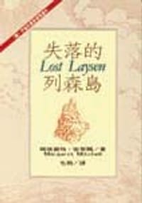 Lost Laysen 失落的列森岛