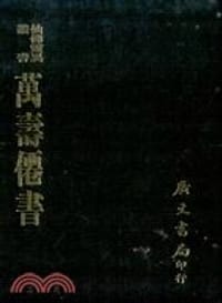 萬壽僊書