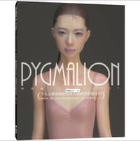 PYGMALION 令人心醉惑溺的女性人物模型塗裝技法