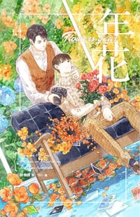年花 - 靜水邊, YKU, 静水边
