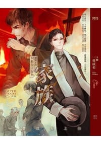 一替成名 - Superpanda, WEHIP