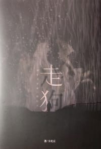 走狗 - 卡比丘