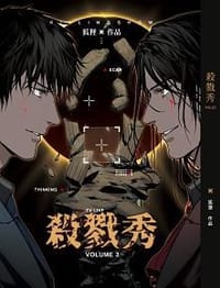 殺戮秀 3