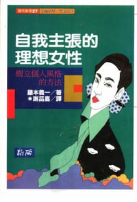自我主張的理想女性