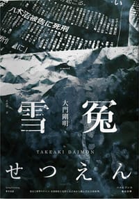 雪冤