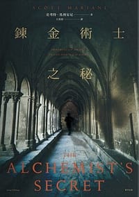 鍊金術士之秘
