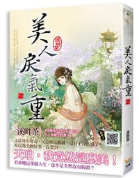美人戾氣重 卷一 - 溪畔茶