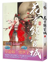花重錦官城  卷一