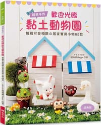 超萌手作！歡迎光臨黏土動物園（經典版）：挑戰可愛極限の居家實用小物65款