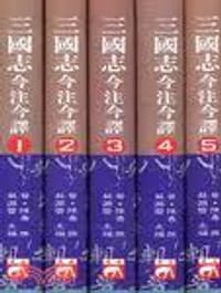 三國志今注今譯 (全五冊精裝)