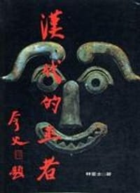 书籍 漢代的巫者的封面