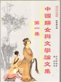 书籍 中國婦女與文學論文集·第一集的封面