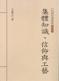 书籍 集體知識、信仰與工藝的封面