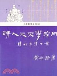 书籍 清人元史學探研的封面