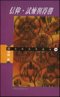信仰、试炼与得胜 - 唐崇荣