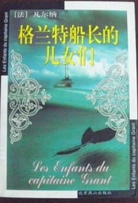 书籍 格兰特船长的儿女们的封面