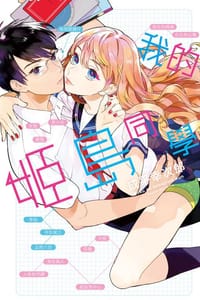 我的姬島同學 - 成平こうじろう, 成平幸次郎, ためこう