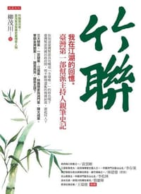 竹聯 - 柳茂川