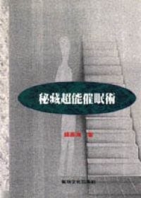 秘藏超能催眠術 - 錢壽海