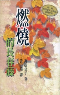 燃烧的长春藤