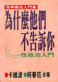 為什麼他們不告訴你 - 卡維波