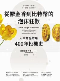 從鬱金香到比特幣的泡沫狂歡