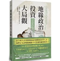地緣政治投資大局觀：認清現實與週期的有效預測框架
