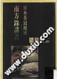 日本茶道源流 - [台]林瑞萱