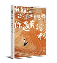 在顛沛流離的世界裡 你還有我啊