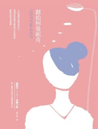 献给柯曼妮奇 - 赵南柱