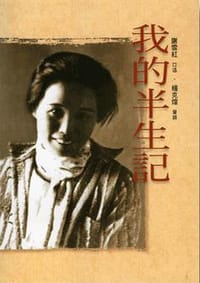 我的半生記