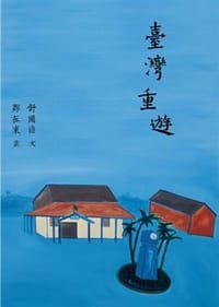 书籍 臺灣重遊的封面