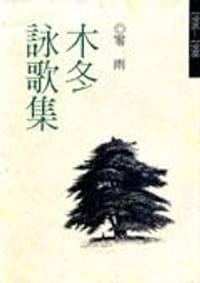 木冬詠歌集