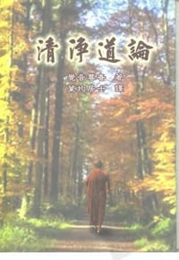 清淨道論 - 覺音