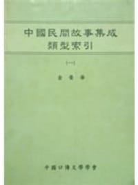 中國民間故事集成類型索引