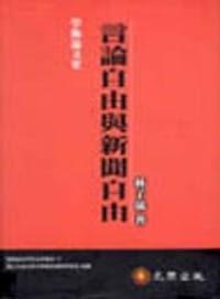 言论自由与新闻自由