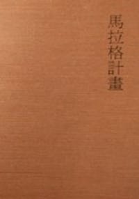 馬拉格計畫 - 木心