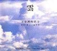 雲－天空裡的名字