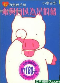 书籍 豕與自以為是的豬的封面