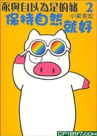 书籍 豕與自以為是的豬(2)--保持自然就好的封面
