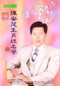 陳安茂生肖姓名學（雞）