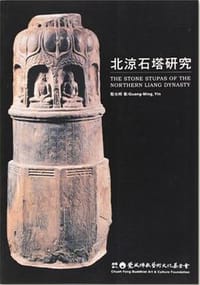 北涼石塔研究